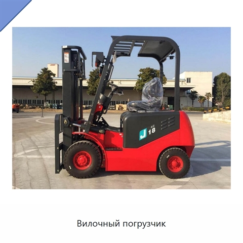 Вилочный погрузчик