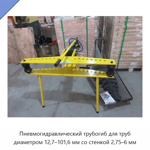 Пневмогидравлический трубогиб для труб диаметром 12,7–101,6 мм со стенкой 2,75–6 мм