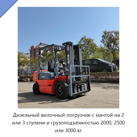 Дизельный вилочный погрузчик с мачтой на 2 или 3 ступени и грузоподъёмностью 2000, 2500 или 3000 кг