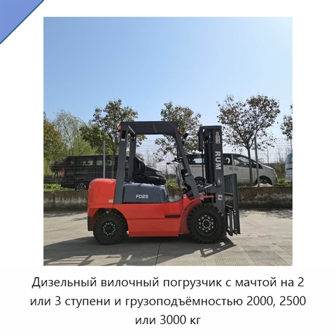 Дизельный вилочный погрузчик с мачтой на 2 или 3 ступени и грузоподъёмностью 2000, 2500 или 3000 кг