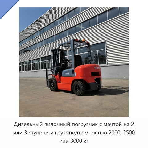 Дизельный вилочный погрузчик с мачтой на 2 или 3 ступени и грузоподъёмностью 2000, 2500 или 3000 кг