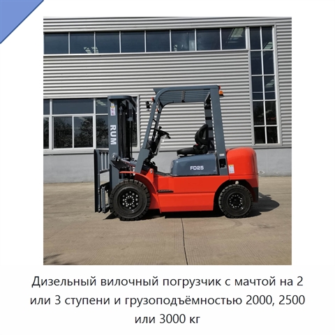 Дизельный вилочный погрузчик с мачтой на 2 или 3 ступени и грузоподъёмностью 2000, 2500 или 3000 кг