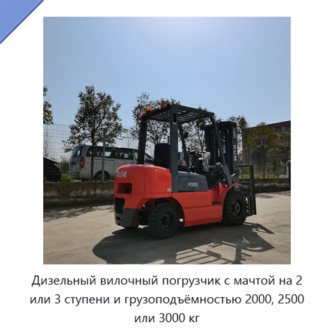 Дизельный вилочный погрузчик с мачтой на 2 или 3 ступени и грузоподъёмностью 2000, 2500 или 3000 кг