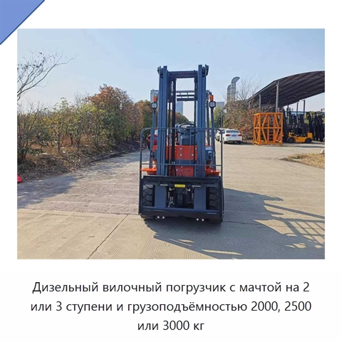 Дизельный вилочный погрузчик с мачтой на 2 или 3 ступени и грузоподъёмностью 2000, 2500 или 3000 кг