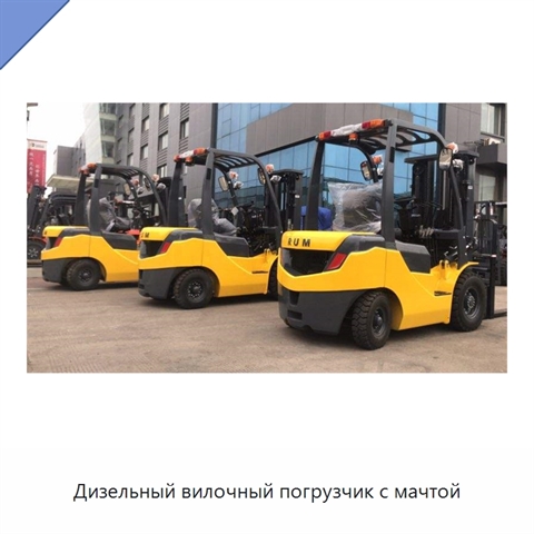 Дизельный вилочный погрузчик с мачтой