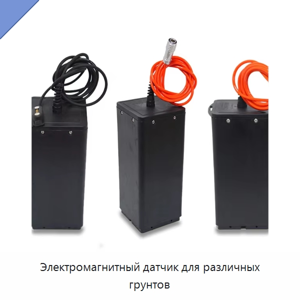 Электромагнитный датчик для различных грунтов — Приборы для электрических испытаний