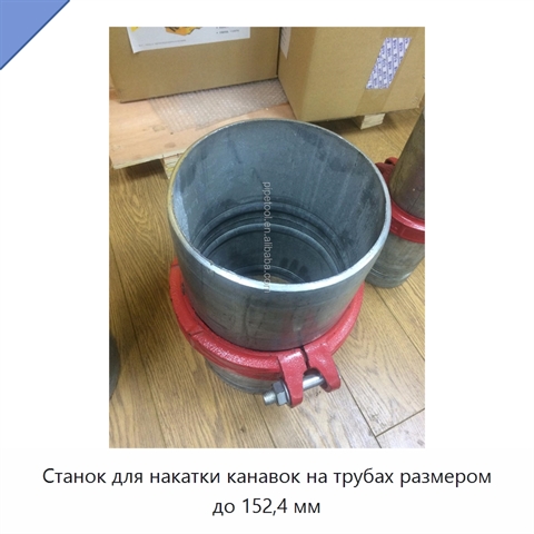 Станок для накатки канавок на трубах размером до 152,4 мм