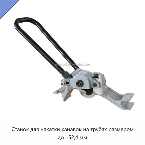 Станок для накатки канавок на трубах размером до 152,4 мм