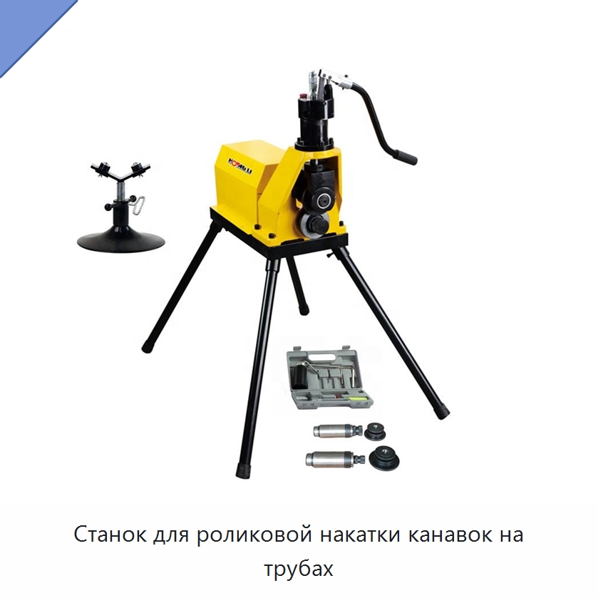 Станок для роликовой накатки канавок на трубах — Специальное оборудование для металлообработки и металлургии