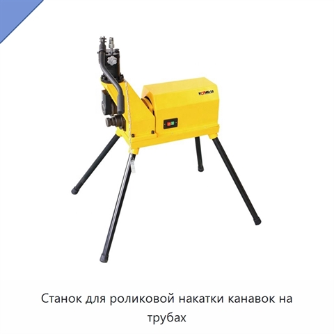 Станок для роликовой накатки канавок на трубах