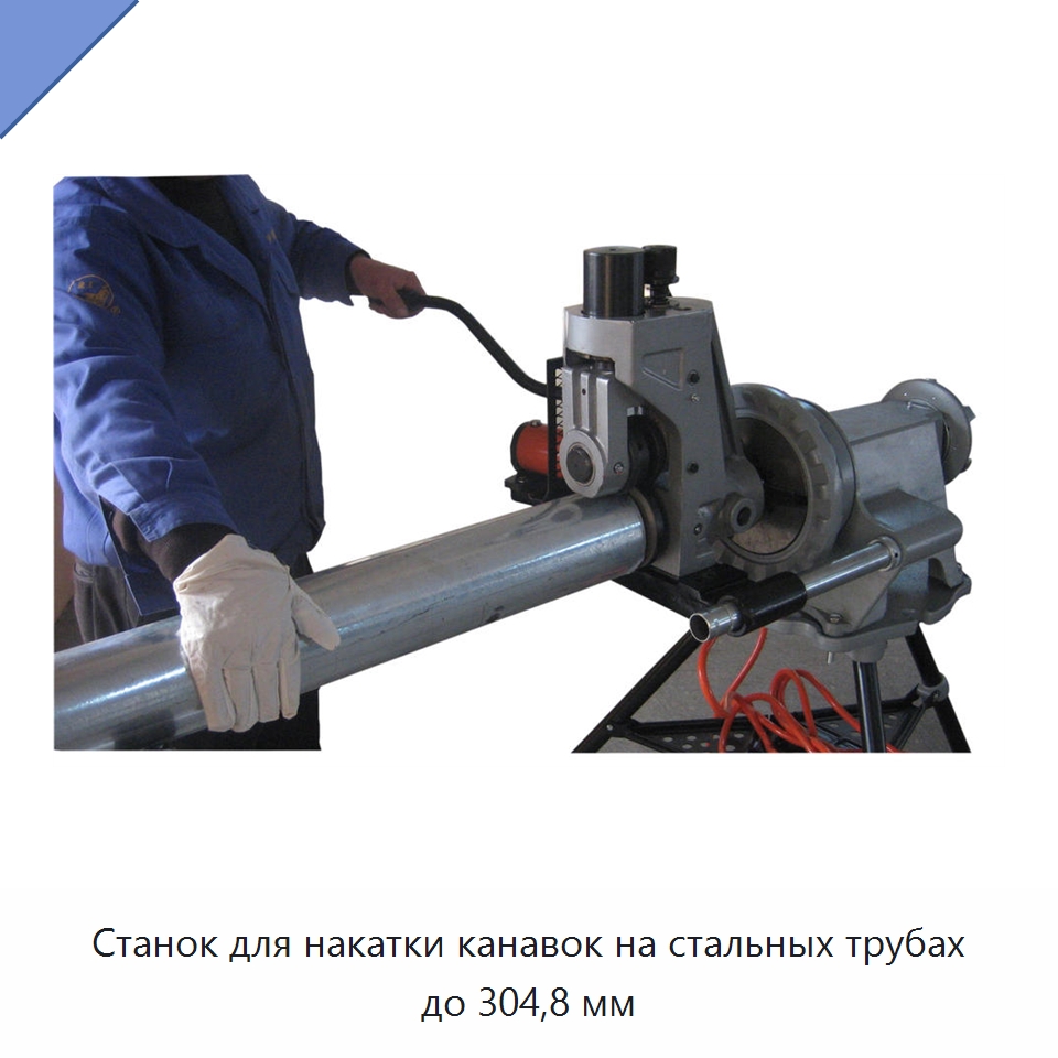 Станок для накатки канавок на стальных трубах до 304,8 мм — Специальное оборудование для металлообработки и металлургии