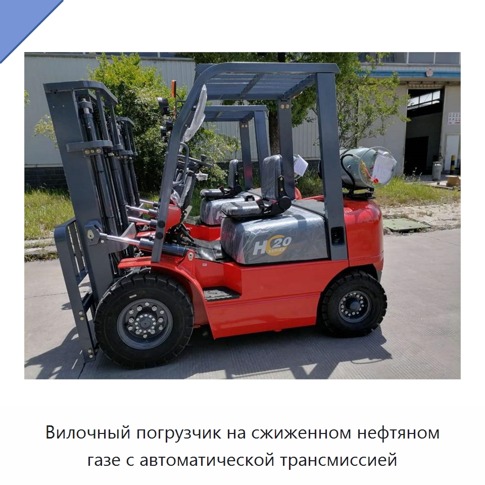 Вилочный погрузчик на сжиженном нефтяном газе с автоматической трансмиссией — Вилочные погрузчики