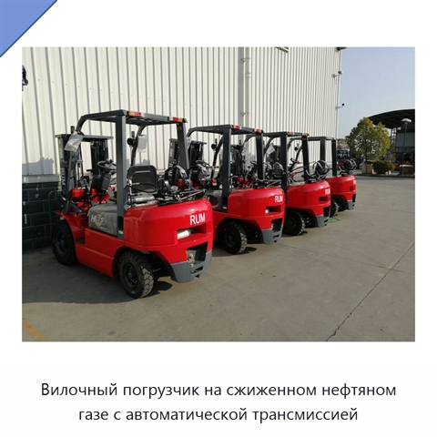 Вилочный погрузчик на сжиженном нефтяном газе с автоматической трансмиссией