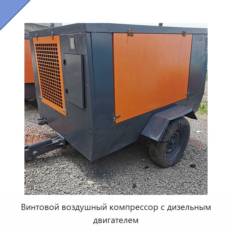 Винтовой воздушный компрессор с дизельным двигателем — Промышленные компрессоры