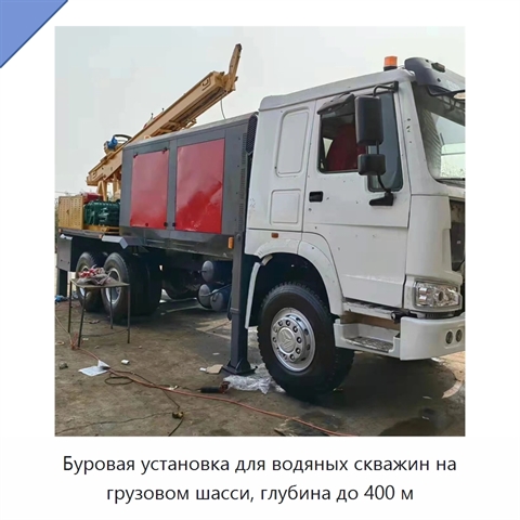 Буровая установка для водяных скважин на грузовом шасси, глубина до 400 м