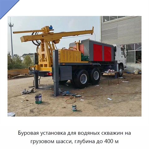 Буровая установка для водяных скважин на грузовом шасси, глубина до 400 м