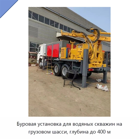 Буровая установка для водяных скважин на грузовом шасси, глубина до 400 м