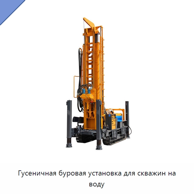 Гусеничная буровая установка для скважин на воду — Горнодобывающее оборудование