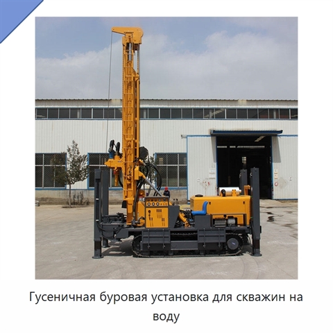 Гусеничная буровая установка для скважин на воду