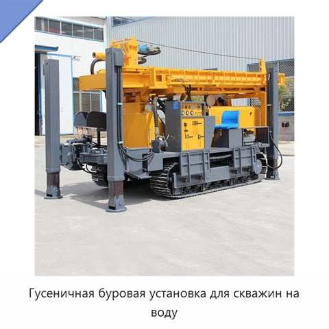 Гусеничная буровая установка для скважин на воду