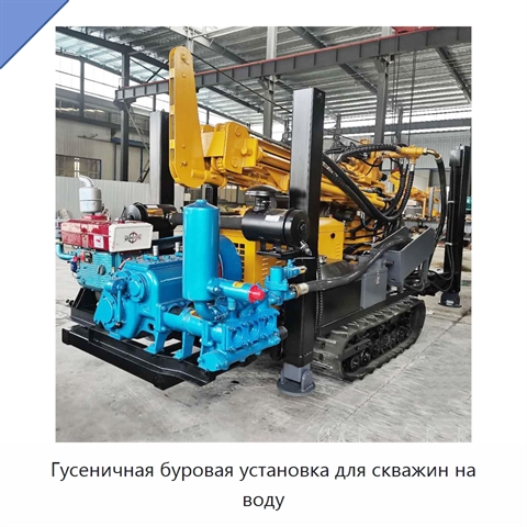 Гусеничная буровая установка для скважин на воду