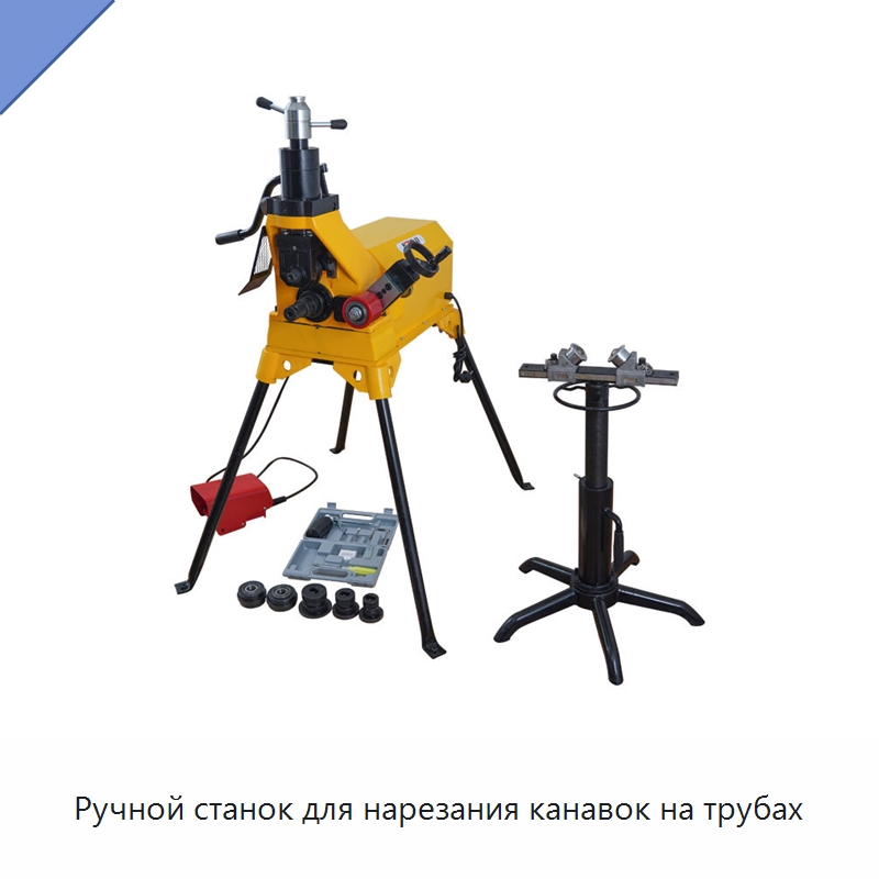 Ручной станок для нарезания канавок на трубах — Специальное оборудование для металлообработки и металлургии