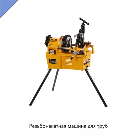 Резьбонакатная машина для труб