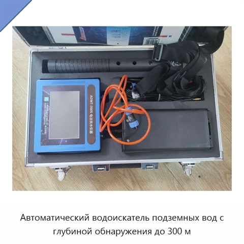 Автоматический водоискатель подземных вод с глубиной обнаружения до 300 м