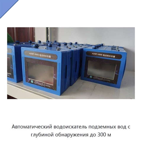 Автоматический водоискатель подземных вод с глубиной обнаружения до 300 м