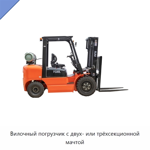 Вилочный погрузчик с двух- или трёхсекционной мачтой