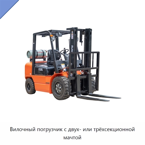 Вилочный погрузчик с двух- или трёхсекционной мачтой