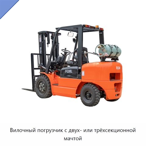 Вилочный погрузчик с двух- или трёхсекционной мачтой