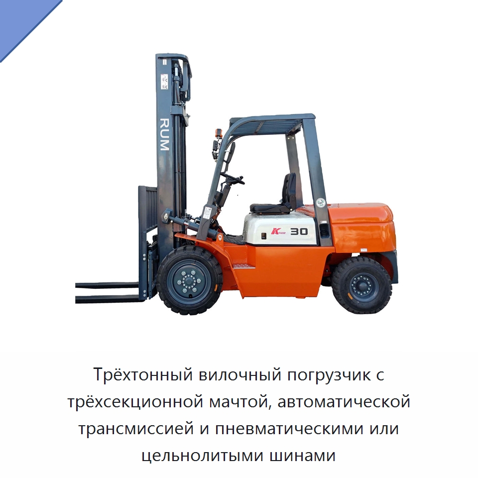Трёхтонный вилочный погрузчик с трёхсекционной мачтой, автоматической трансмиссией и пневматическими или цельнолитыми шинами — Вилочные погрузчики