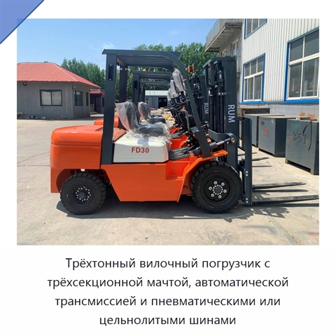 Трёхтонный вилочный погрузчик с трёхсекционной мачтой, автоматической трансмиссией и пневматическими или цельнолитыми шинами