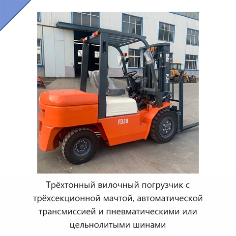 Трёхтонный вилочный погрузчик с трёхсекционной мачтой, автоматической трансмиссией и пневматическими или цельнолитыми шинами