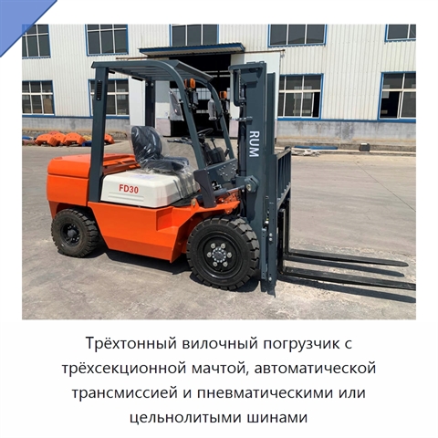Трёхтонный вилочный погрузчик с трёхсекционной мачтой, автоматической трансмиссией и пневматическими или цельнолитыми шинами