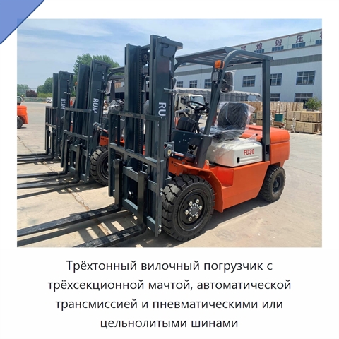 Трёхтонный вилочный погрузчик с трёхсекционной мачтой, автоматической трансмиссией и пневматическими или цельнолитыми шинами