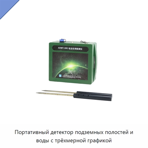 Портативный детектор подземных полостей и воды с трёхмерной графикой