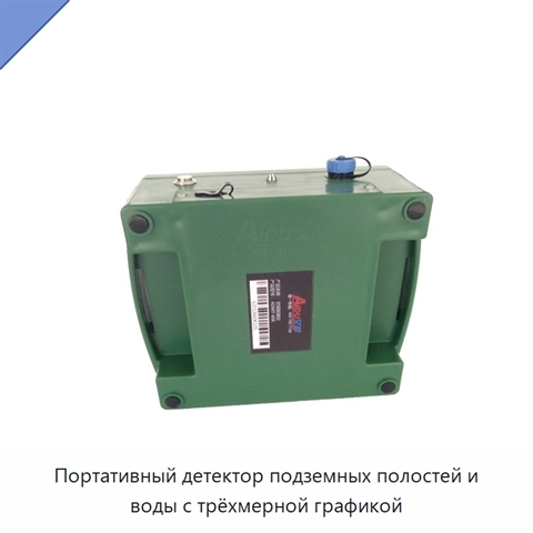 Портативный детектор подземных полостей и воды с трёхмерной графикой