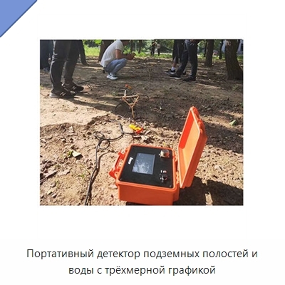 Портативный детектор подземных полостей и воды с трёхмерной графикой