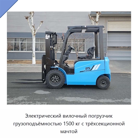 Электрический вилочный погрузчик грузоподъёмностью 1500 кг с трёхсекционной мачтой
