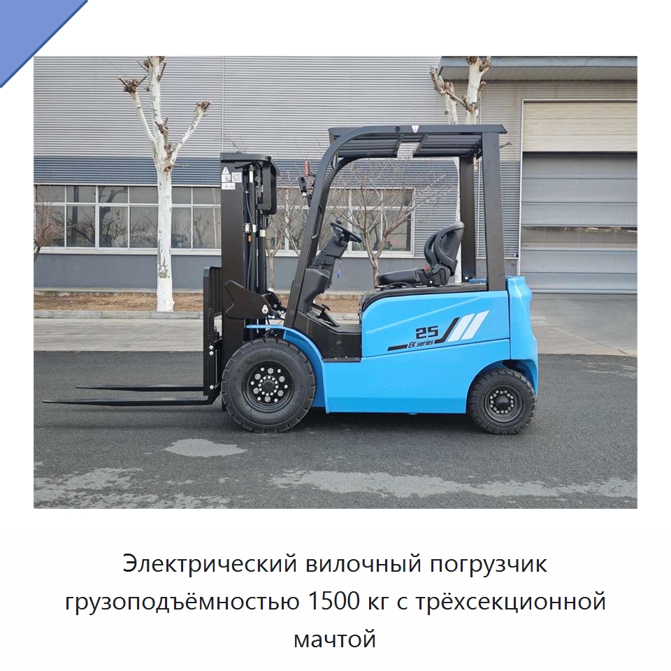Электрический вилочный погрузчик грузоподъёмностью 1500 кг с трёхсекционной мачтой — Вилочные погрузчики