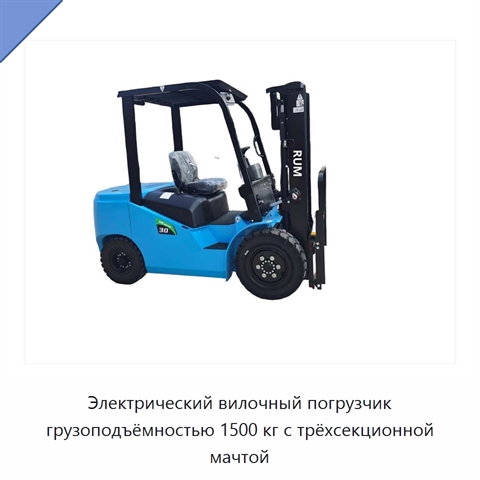 Электрический вилочный погрузчик грузоподъёмностью 1500 кг с трёхсекционной мачтой