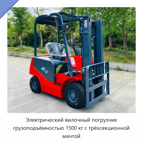Электрический вилочный погрузчик грузоподъёмностью 1500 кг с трёхсекционной мачтой