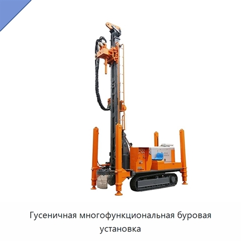 Гусеничная многофункциональная буровая установка