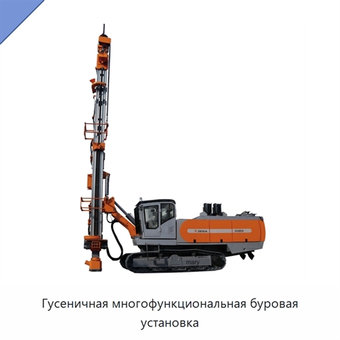 Гусеничная многофункциональная буровая установка