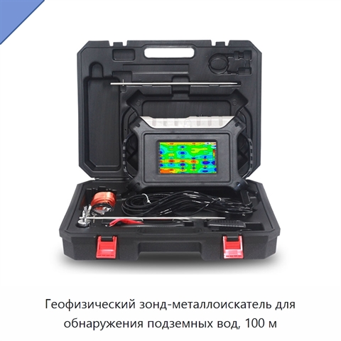 Геофизический зонд-металлоискатель для обнаружения подземных вод, 100 м