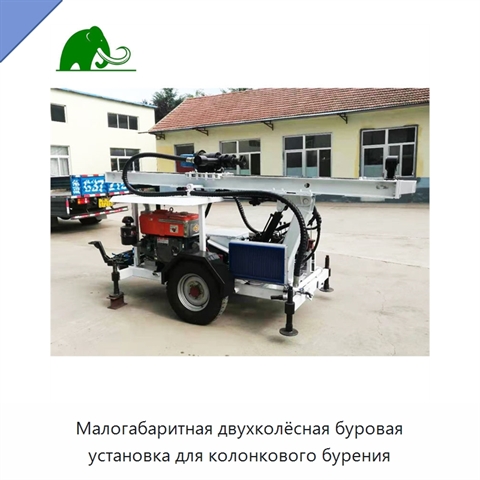 Малогабаритная двухколёсная буровая установка для колонкового бурения
