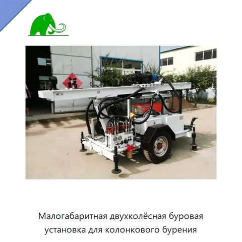 Малогабаритная двухколёсная буровая установка для колонкового бурения