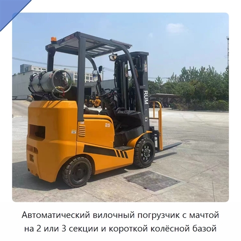 Автоматический вилочный погрузчик с мачтой на 2 или 3 секции и короткой колёсной базой